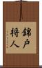 錦戸将人 Scroll