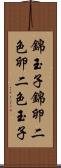 錦玉子 Scroll