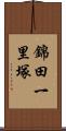 錦田一里塚 Scroll