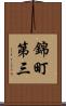 錦町第三 Scroll