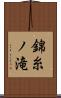 錦糸ノ滝 Scroll