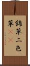 錦草 Scroll