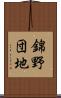 錦野団地 Scroll