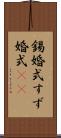 錫婚式 Scroll