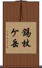 錫杖ケ岳 Scroll