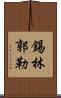 錫林郭勒 Scroll