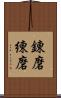 錬磨 Scroll
