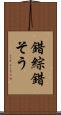錯綜 Scroll