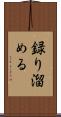 録り溜める Scroll