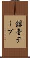 録音テープ Scroll