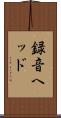 録音ヘッド Scroll