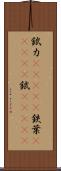 錻力(ateji) Scroll