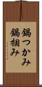 鍋つかみ Scroll