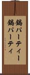 鍋パーティー Scroll