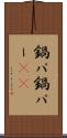 鍋パ Scroll
