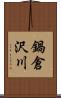 鍋倉沢川 Scroll