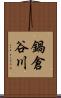 鍋倉谷川 Scroll