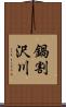 鍋割沢川 Scroll