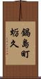 鍋島町蛎久 Scroll