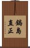 鍋島直正 Scroll