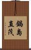 鍋島直茂 Scroll