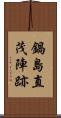 鍋島直茂陣跡 Scroll