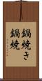 鍋焼き Scroll