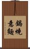 鍋燒意麵 Scroll