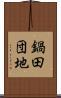 鍋田団地 Scroll