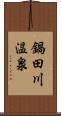 鍋田川温泉 Scroll