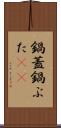 鍋蓋 Scroll