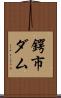 鍔市ダム Scroll