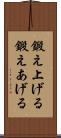 鍛え上げる Scroll