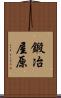 鍛冶屋原 Scroll