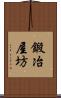 鍛冶屋坊 Scroll