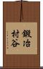 鍛冶村谷 Scroll