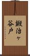鍛治ヶ谷戸 Scroll