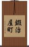 鍜治屋町 Scroll