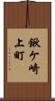 鍬ケ崎上町 Scroll