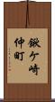 鍬ケ崎仲町 Scroll