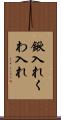 鍬入れ Scroll