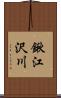 鍬江沢川 Scroll