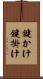 鍵かけ Scroll