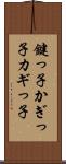 鍵っ子 Scroll