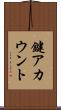 鍵アカウント Scroll