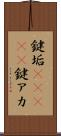 鍵垢(ateji) Scroll