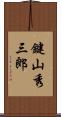 鍵山秀三郎 Scroll