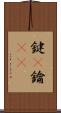 鍵(P) Scroll