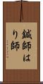 鍼師 Scroll
