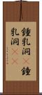 鍾乳洞(P) Scroll